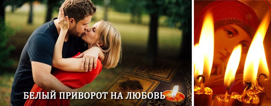 Приворот в домашних условиях на мужчину в Подгоренском