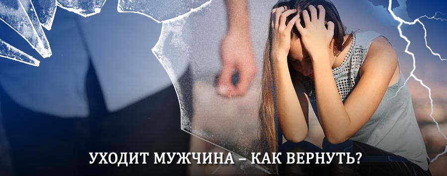 Как вернуть мужа в семью – действенный способ от гадалки в Подгоренском