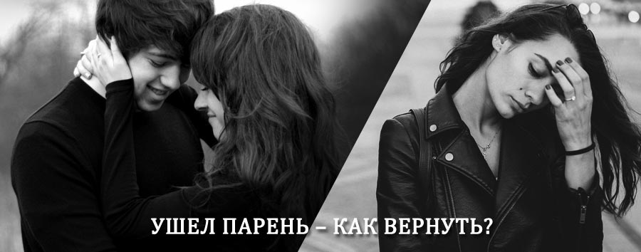 Как вернуть парня после расставания – действенный приворот от гадалки в Подгоренском